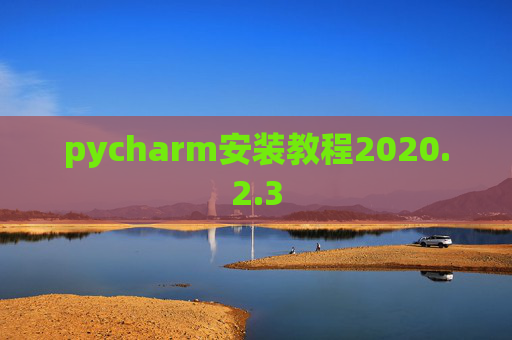 pycharm安装教程2020.2.3