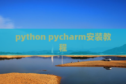 python pycharm安装教程 python pycharm安装教程